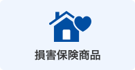 損害保険商品