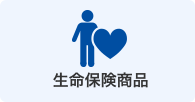 生命保険商品