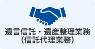 遺言信託・遺産整理業務(信託代理業務)