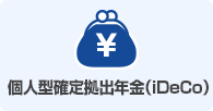 個人型確定拠出年金(iDeCo)