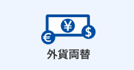外貨両替