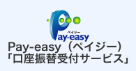 Pay-easy(ペイジー)「口座振替受付サービス」