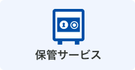 保管サービス