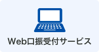 Web口振受付サービス
