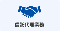 信託代理業務