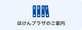 ほけんプラザのご案内