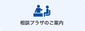 相談プラザのご案内