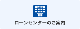 ローンセンターのご案内