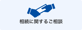 相続に関するご相談