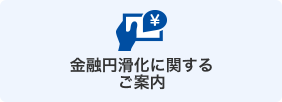金融円滑化に関するご案内