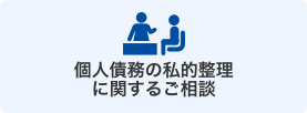 個人債務の私的整理に関するご相談