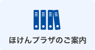 ほけんプラザのご案内