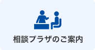 相談プラザのご案内