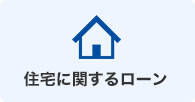 住宅に関するローン