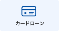 カードローン