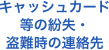 キャッシュカード等の紛失・盗難時の連絡先