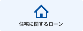 住宅に関するローン