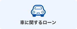 車に関するローン