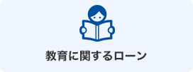 教育に関するローン