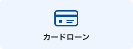 カードローン