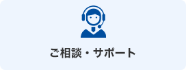 ご相談・サポート