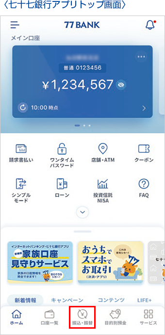七十七銀行アプリトップ画面