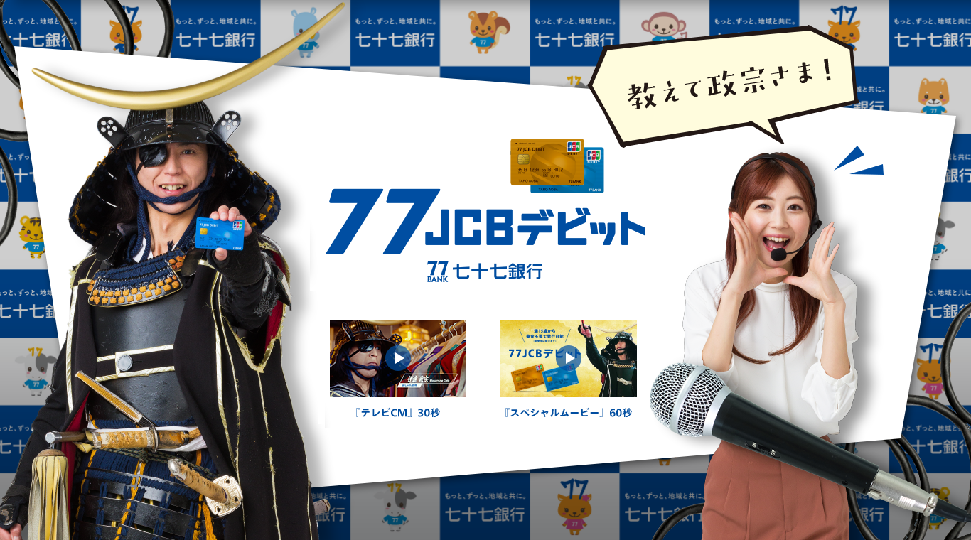 77JCBデビット | 七十七銀行