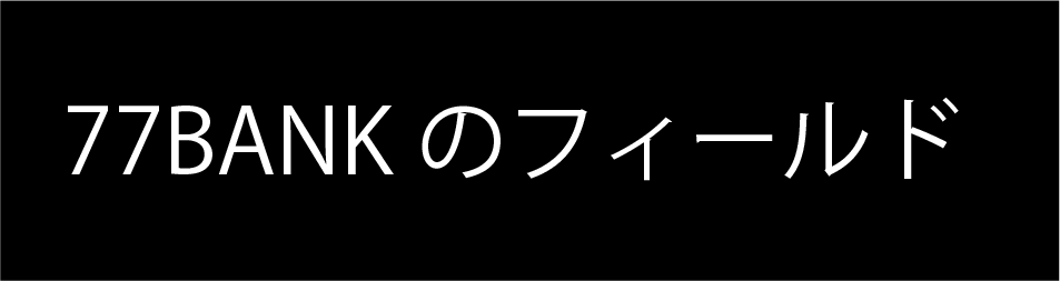 77BANKのフィールド