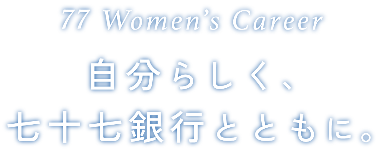 自分らしく、<br>七十七銀行とともに。