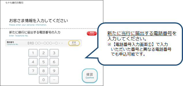 新たに当行に届出する電話番号を入力してください。※【電話番号入力画面@】で入力いただいた番号と異なる電話番号でも申込可能です。