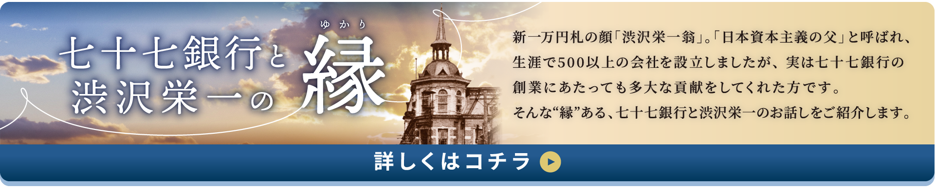七十七銀行と渋沢栄一の縁