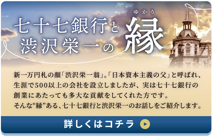 七十七銀行と渋沢栄一の縁