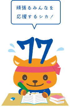頑張るみんなを応援するシカ!