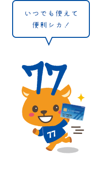 いつものATMで使えるシカ!
