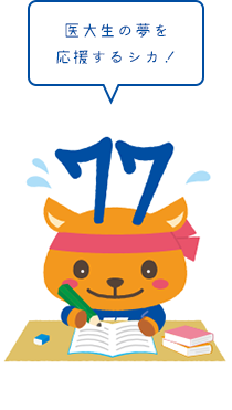 医大生の夢を応援するシカ!