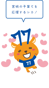 宮城の子育てを応援するシカ!