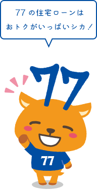 77の住宅ローンはおトクがいっぱいシカ!