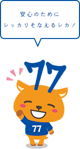安心のためにシッカりそなえるシカ!