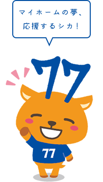 ７７住宅ローン マイホーム口 借りる 七十七銀行