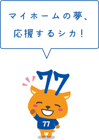 ７７住宅ローン マイホーム口 借りる 七十七銀行
