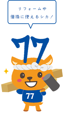 マイホームの夢 応援するシカ!