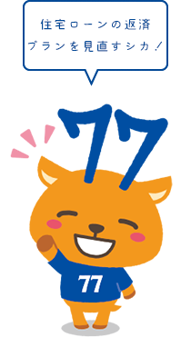 住宅ローンの返済プランを見直すシカ!