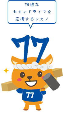 快適なセカンドライフを応援するシカ!