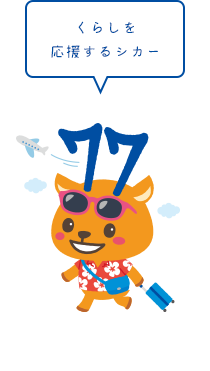 くらしを応援するシカー