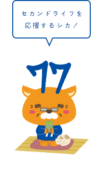 セカンドライフを応援するシカ!