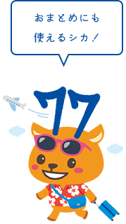 くらしを応援するシカー