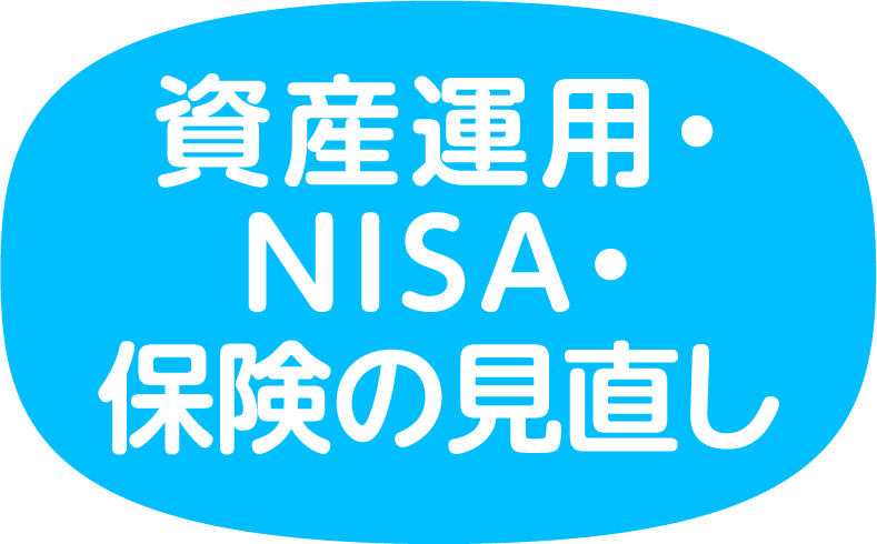 資産運用・NISA・保険の見直し