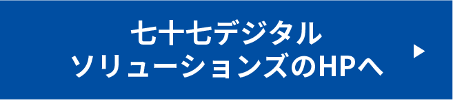 七十七デジタルソリューションズのホームページはこちら