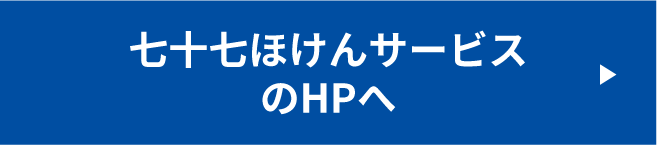 七十七ほけんサービスのホームページはこちら