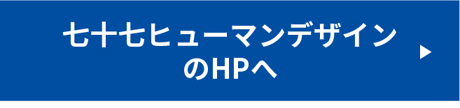 七十七ヒューマンデザインのホームページはこちら